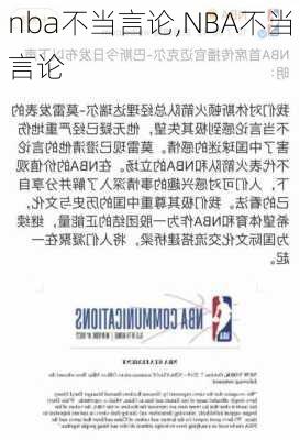 nba不当言论,NBA不当言论