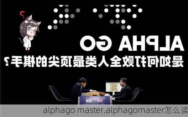 alphago master,alphagomaster怎么读