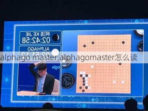 alphago master,alphagomaster怎么读