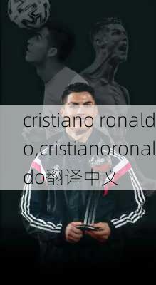 cristiano ronaldo,cristianoronaldo翻译中文