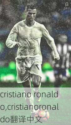 cristiano ronaldo,cristianoronaldo翻译中文