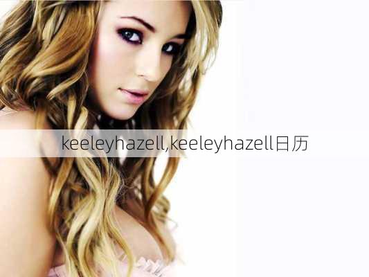 keeleyhazell,keeleyhazell日历