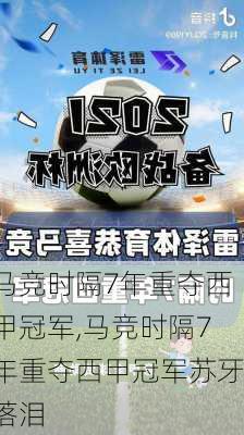 马竞时隔7年重夺西甲冠军,马竞时隔7年重夺西甲冠军苏牙落泪