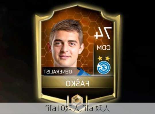 fifa10妖人,fifa 妖人