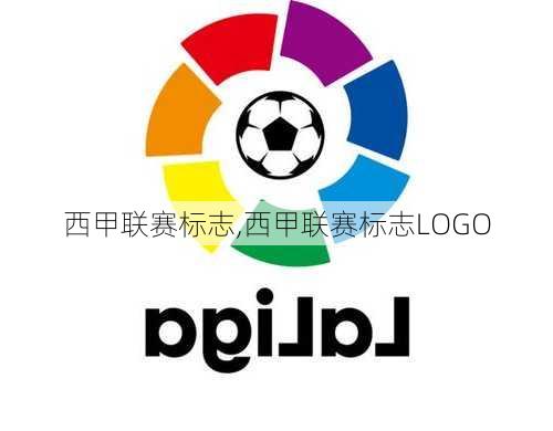 西甲联赛标志,西甲联赛标志LOGO