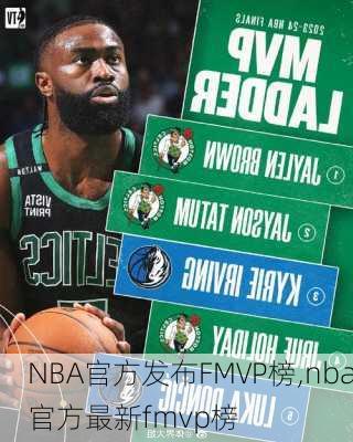 NBA官方发布FMVP榜,nba官方最新fmvp榜