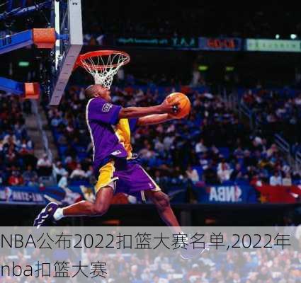 NBA公布2022扣篮大赛名单,2022年nba扣篮大赛