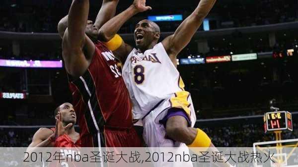 2012年nba圣诞大战,2012nba圣诞大战热火