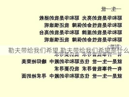 勒夫带给我们希望,勒夫带给我们希望是什么