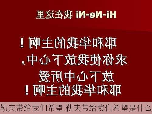 勒夫带给我们希望,勒夫带给我们希望是什么