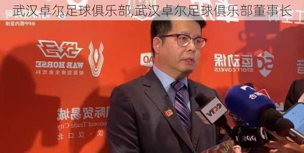 武汉卓尔足球俱乐部,武汉卓尔足球俱乐部董事长