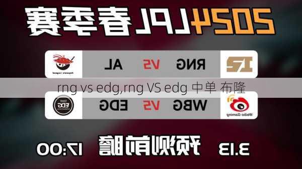 rng vs edg,rng VS edg 中单 布隆