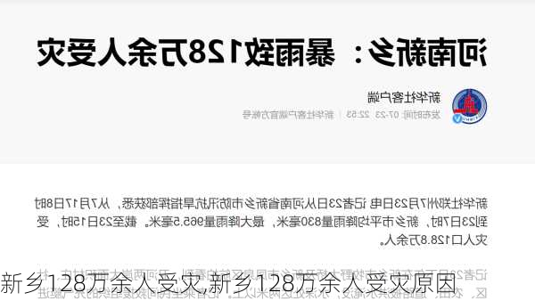 新乡128万余人受灾,新乡128万余人受灾原因