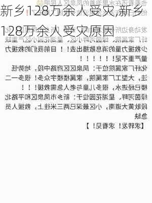 新乡128万余人受灾,新乡128万余人受灾原因