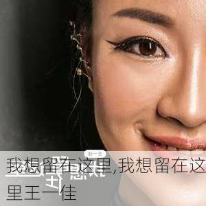 我想留在这里,我想留在这里王一佳