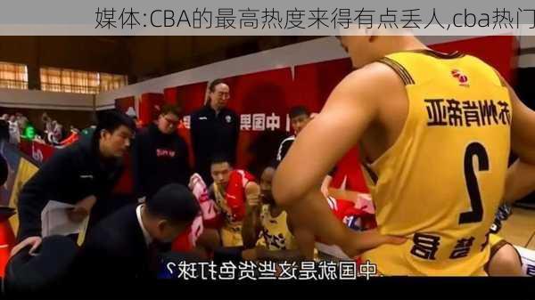 媒体:CBA的最高热度来得有点丢人,cba热门