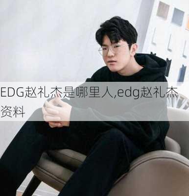 EDG赵礼杰是哪里人,edg赵礼杰资料