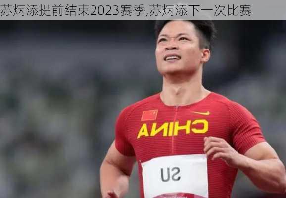 苏炳添提前结束2023赛季,苏炳添下一次比赛