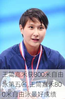 王简嘉禾获800米自由泳第五名,王简嘉禾800米自由泳最好成绩