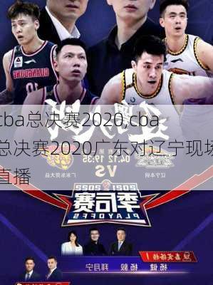 cba总决赛2020,cba总决赛2020广东对辽宁现场直播