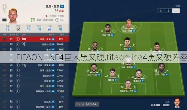 FIFAONLINE4巨人黑又硬,fifaonline4黑又硬阵容