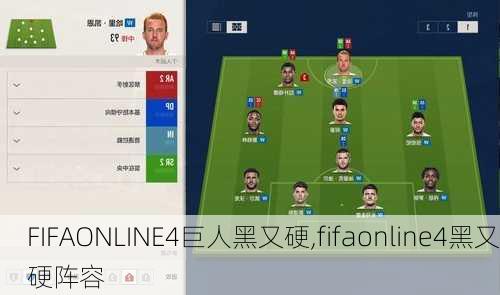 FIFAONLINE4巨人黑又硬,fifaonline4黑又硬阵容