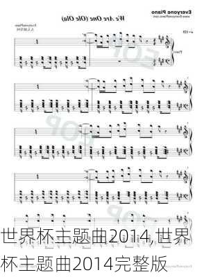 世界杯主题曲2014,世界杯主题曲2014完整版