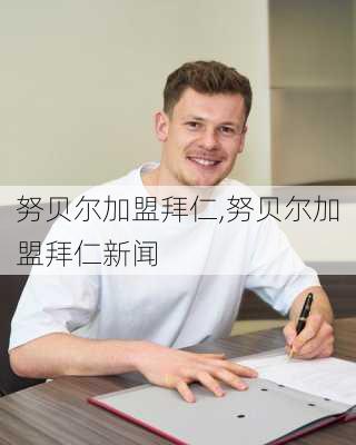 努贝尔加盟拜仁,努贝尔加盟拜仁新闻