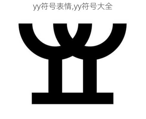 yy符号表情,yy符号大全