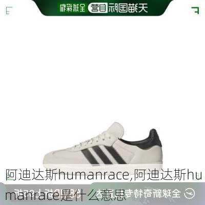 阿迪达斯humanrace,阿迪达斯humanrace是什么意思