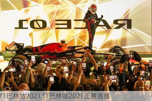 f1巴林站2021,f1巴林站2021正赛直播